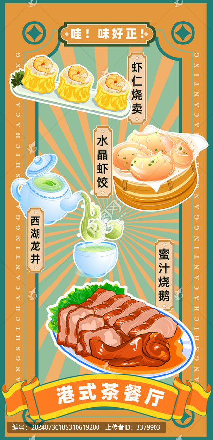 港式茶餐廳廣式點心粵式美食菜單