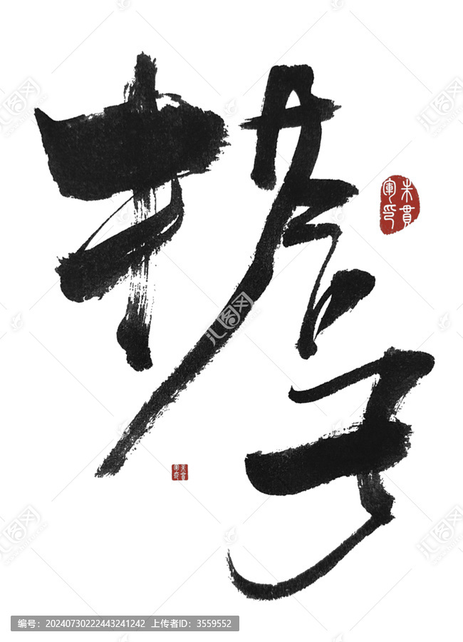 搭子