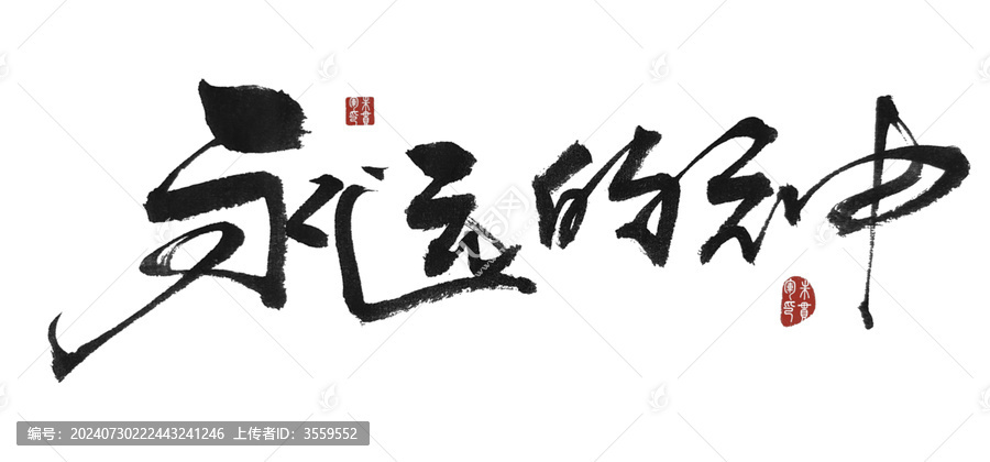 永遠(yuǎn)的神