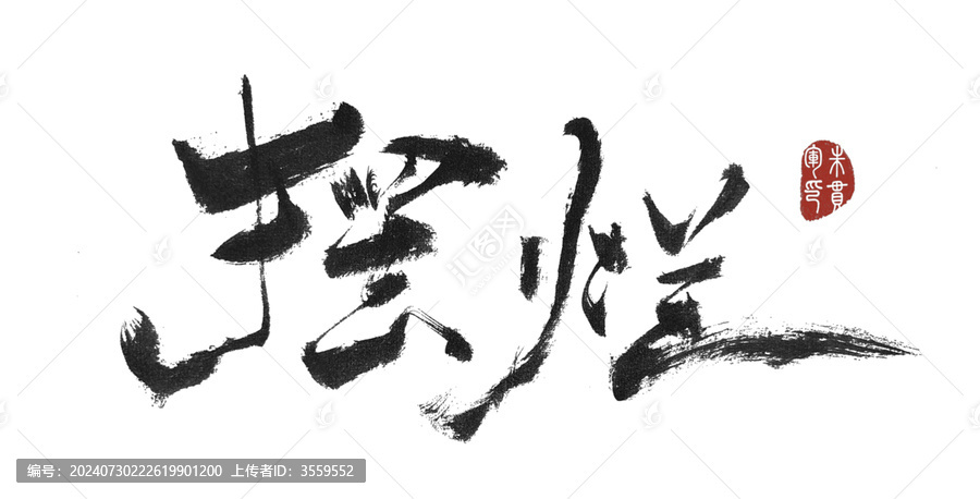 擺爛