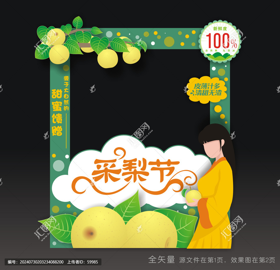 采梨節(jié)拍照框