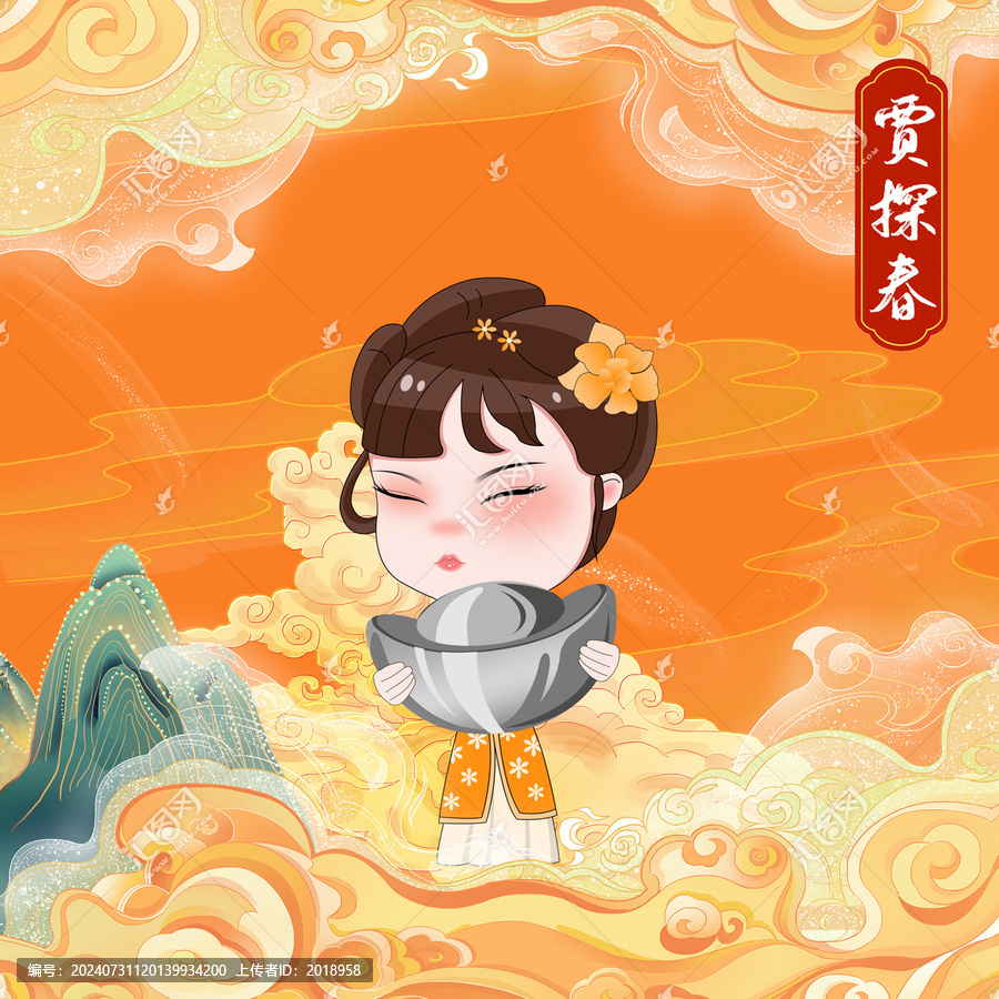 賈探春