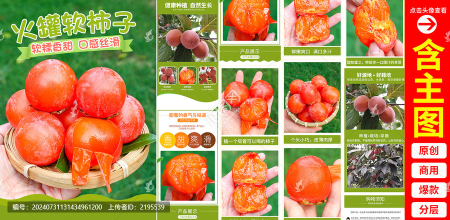 火罐柿子詳情頁(yè)