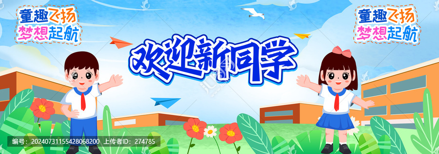 幼兒園小學(xué)初中開學(xué)舞臺背景
