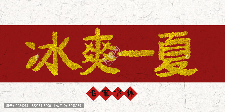 冰爽一夏燙金毛筆字