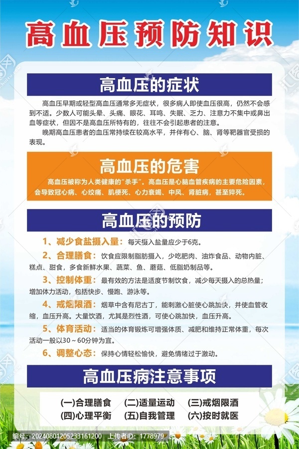 高血壓預(yù)防知識(shí)