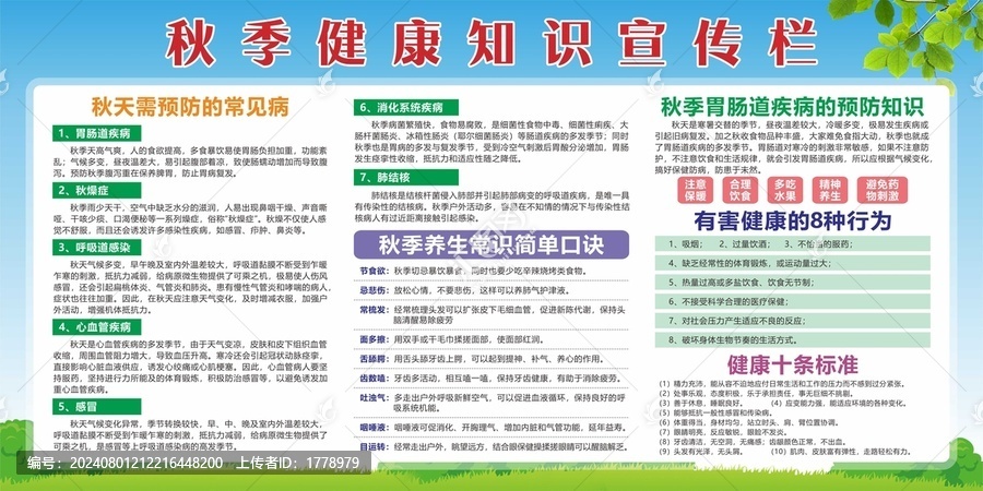 秋季健康展板