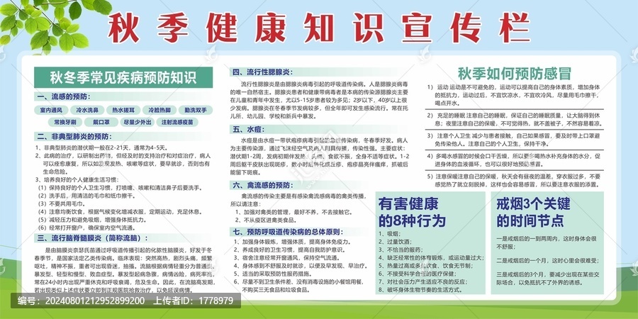秋季健康知識(shí)展板