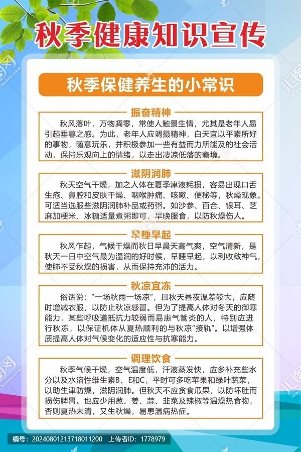 秋季健康知識宣傳掛圖