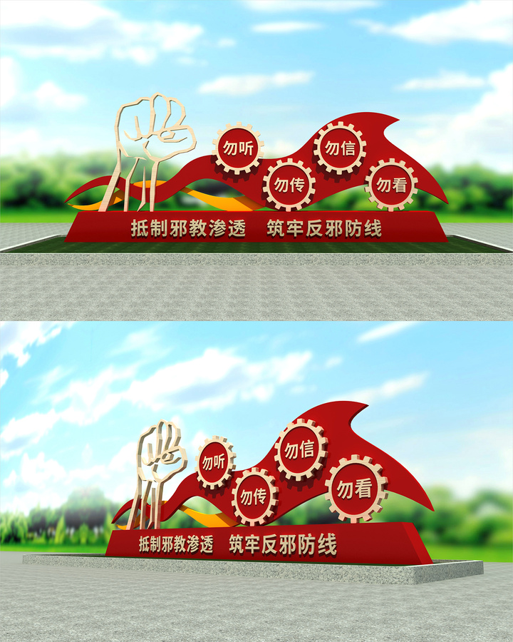 抵制邪教雕塑