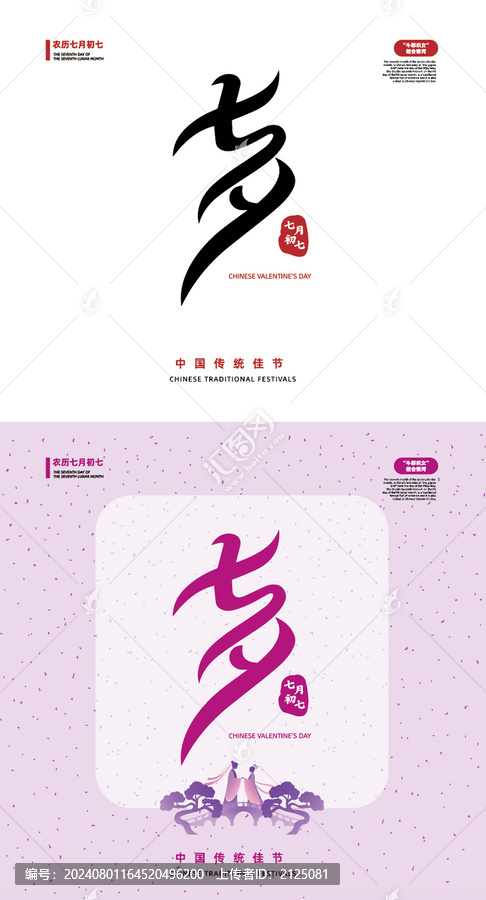七夕節(jié)矢量書(shū)法字體排版海報(bào)