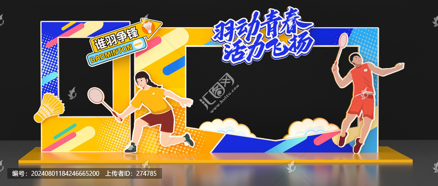 羽毛球比賽美陳布置