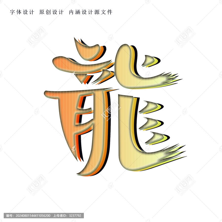 龍字體設(shè)計