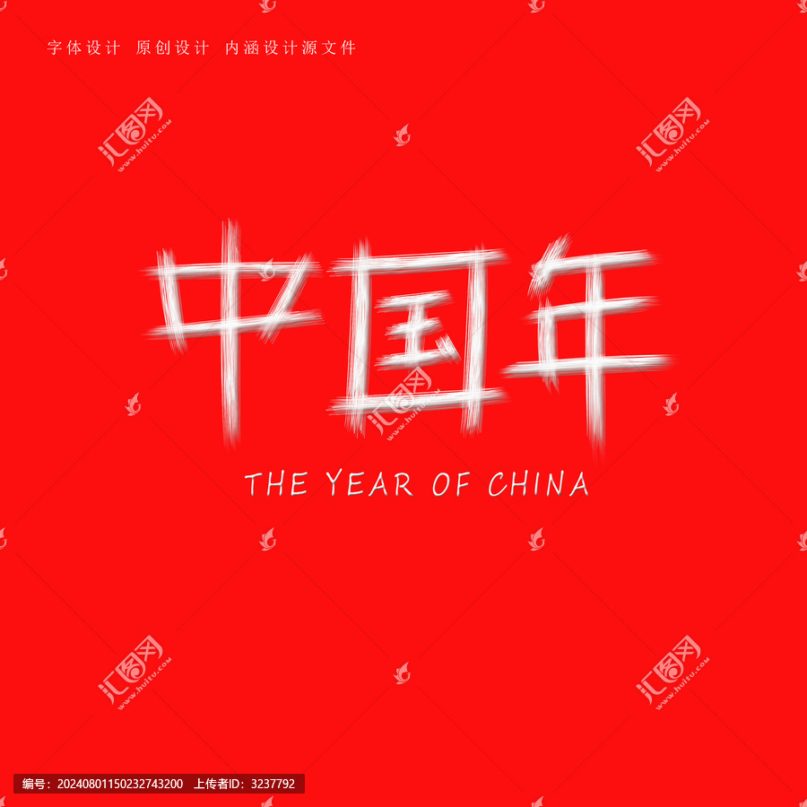 中國年字體設(shè)計