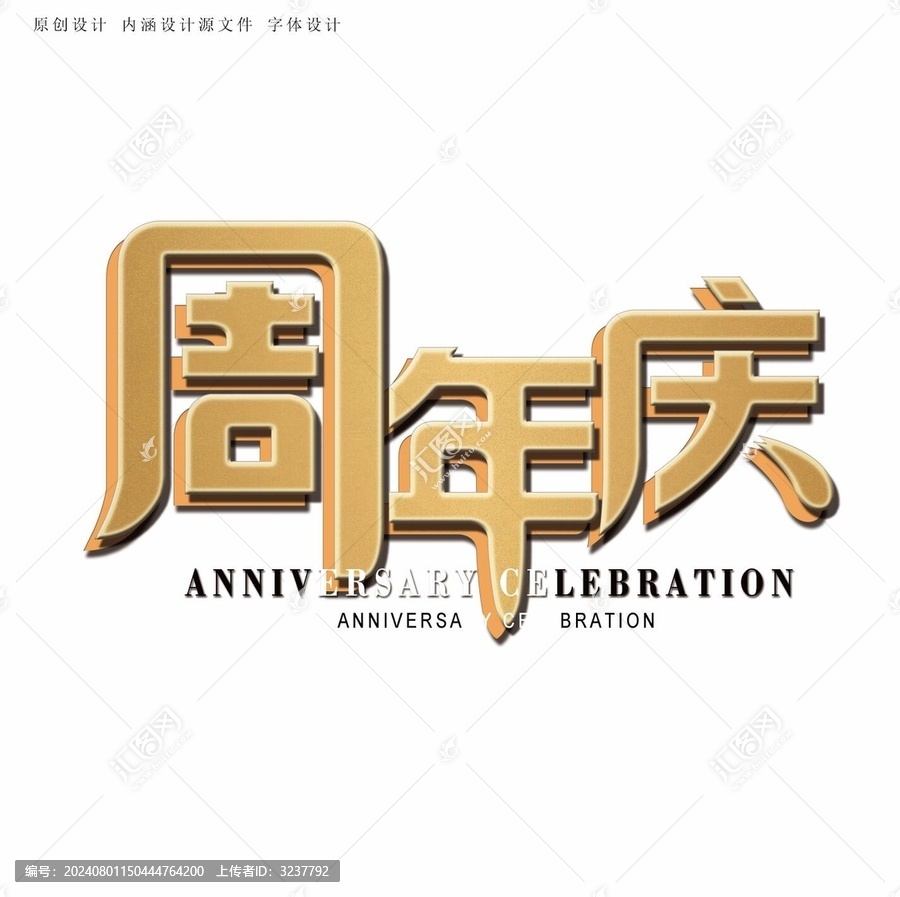 周年慶字體設(shè)計(jì)