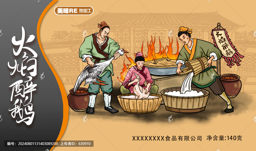 火焰醉鵝包裝