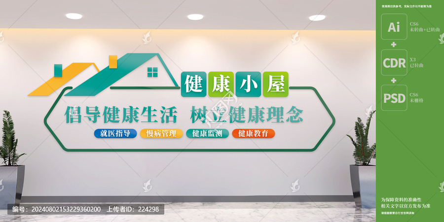 健康小屋文化墻