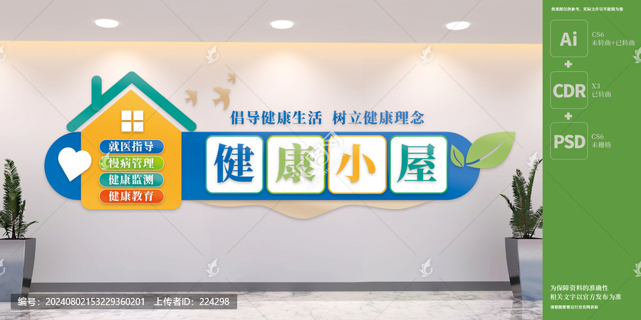 社區(qū)醫(yī)院健康小屋文化墻