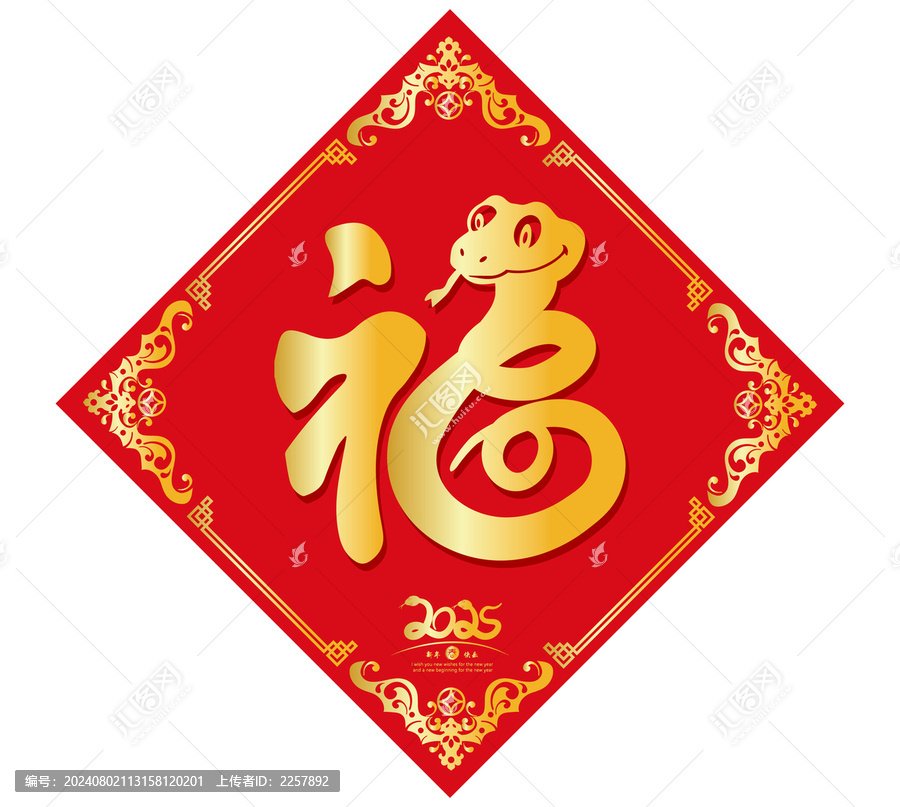 福蛇蛇年福字對聯(lián)