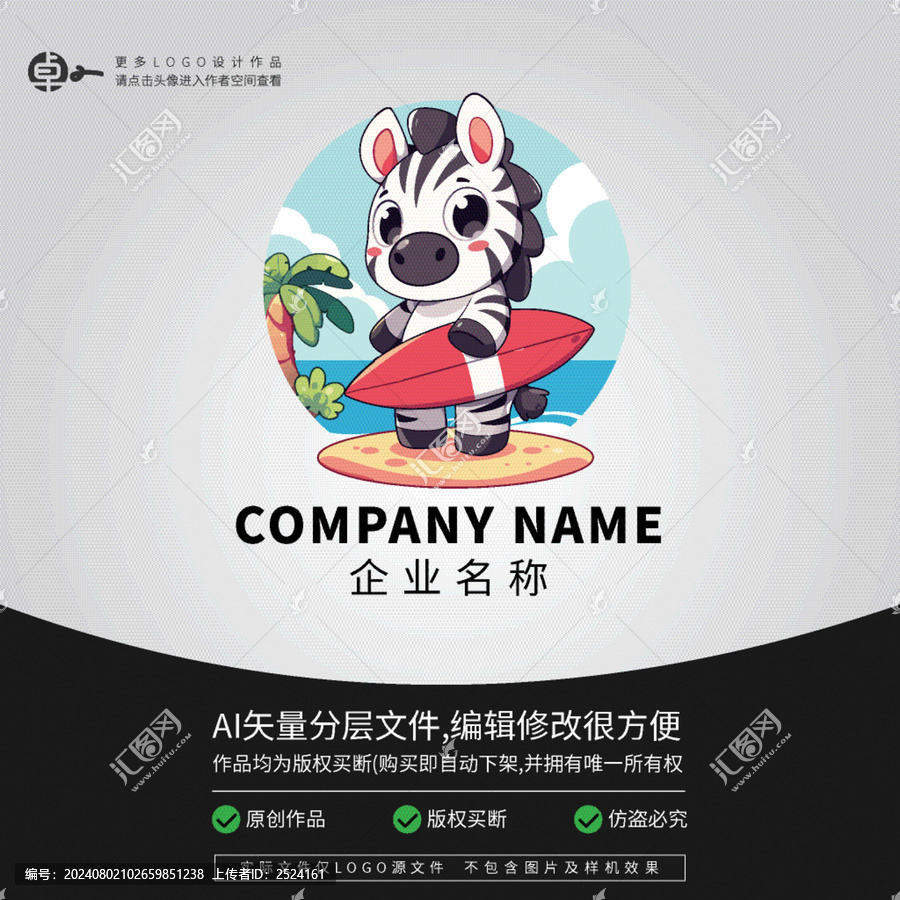 斑馬沖浪潮牌運(yùn)動(dòng)卡通LOGO