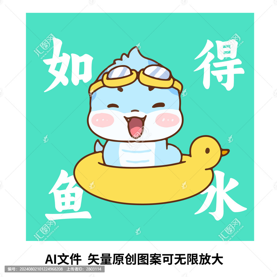 卡通蛇年如魚(yú)得水插畫(huà)