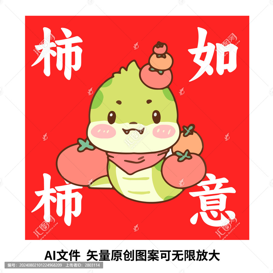 卡通蛇年柿柿如意插畫