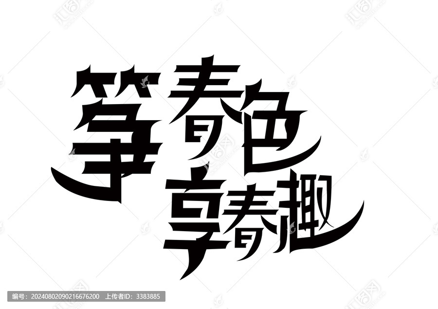 箏春色享春趣
