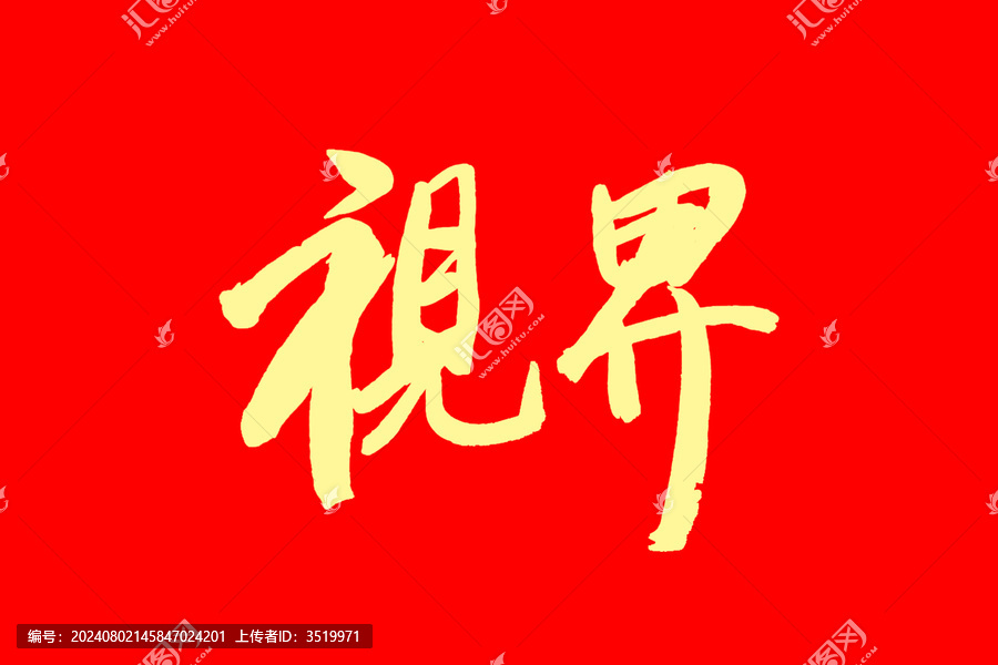 視界