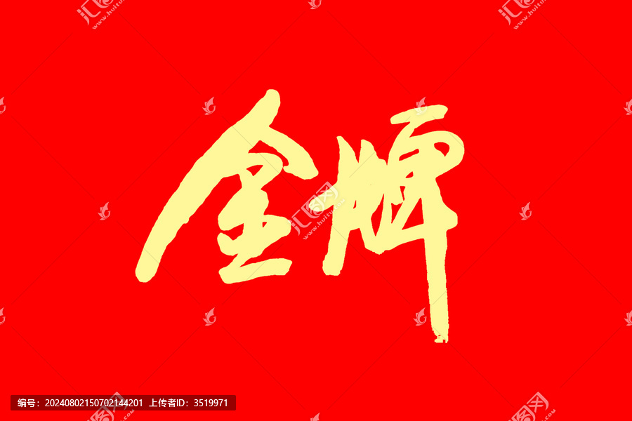 金牌字體