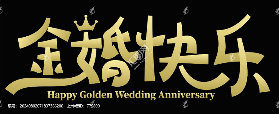 金婚快樂