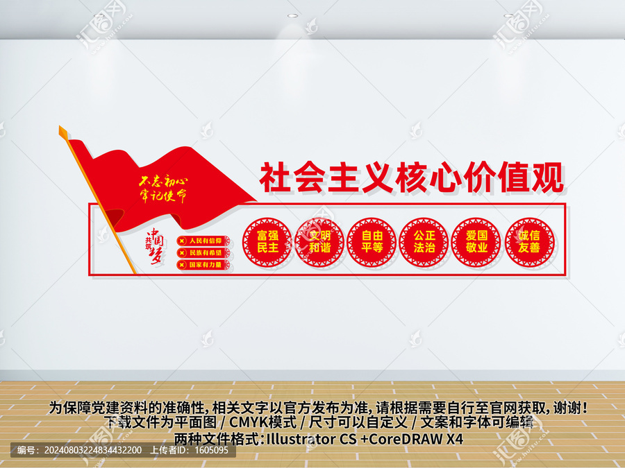 社會(huì)主義核心價(jià)值觀