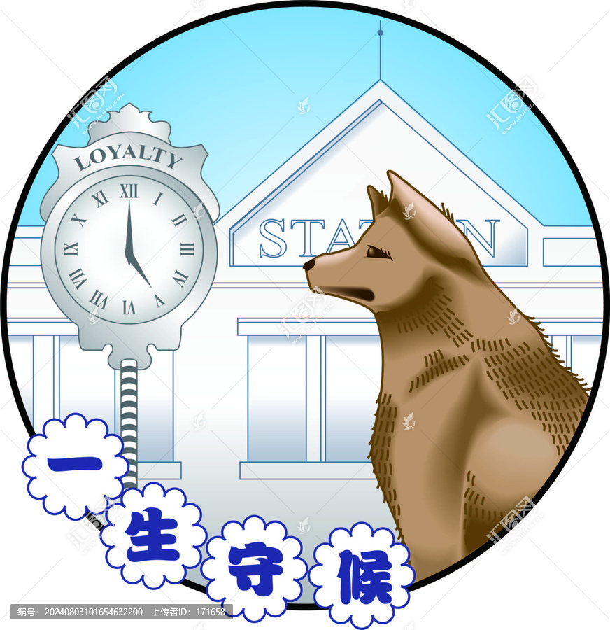忠犬八公的故事插畫