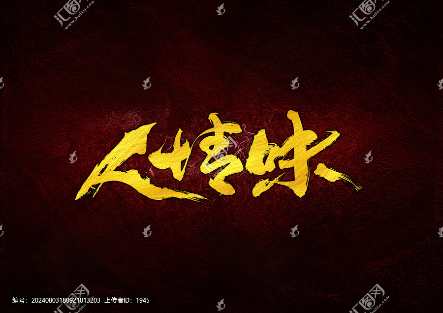 人情味字體設計