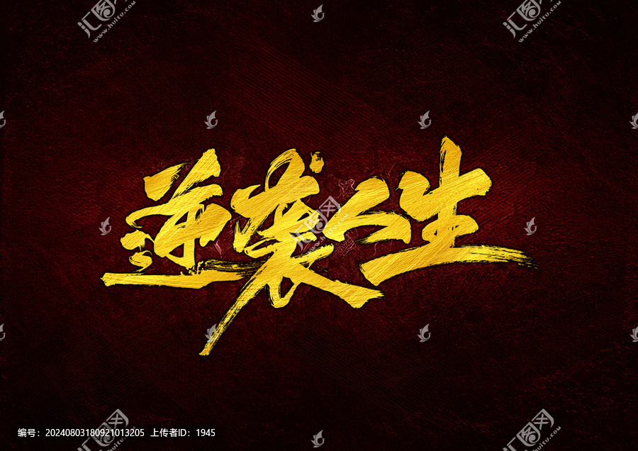 逆襲人生字體設(shè)計(jì)