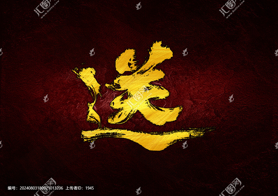 送字體設(shè)計(jì)