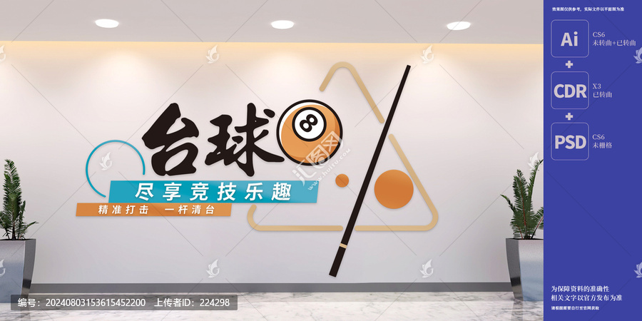 臺(tái)球室競(jìng)技娛樂文化墻