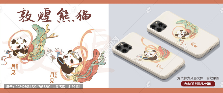 敦煌插畫熊貓系列