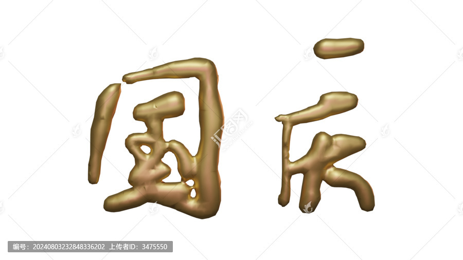 國(guó)慶