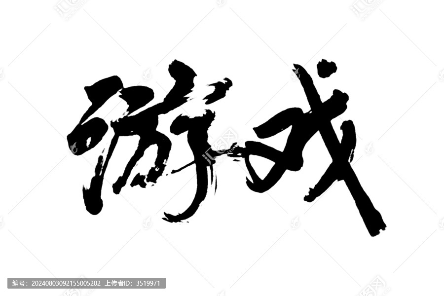 游戲