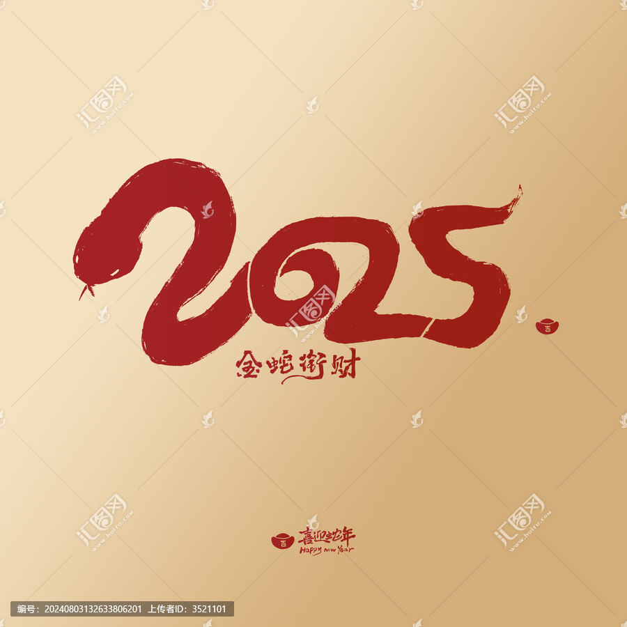 2025創(chuàng)意毛筆字手寫(xiě)