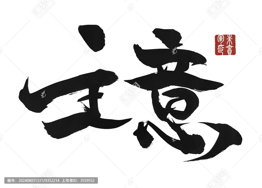 主意