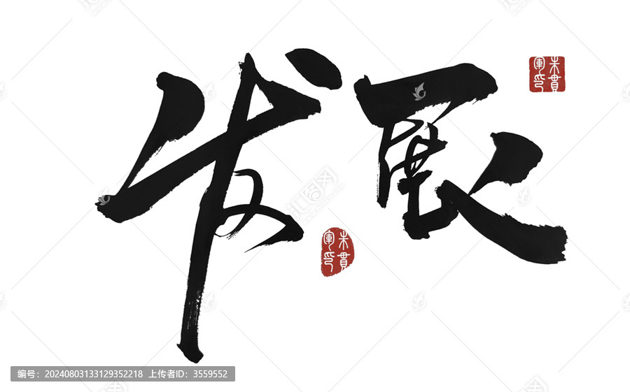 發(fā)展
