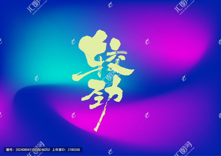 較勁