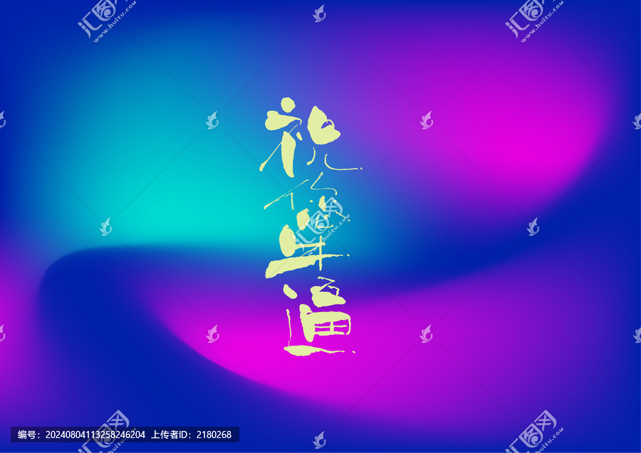 祝您牛逼