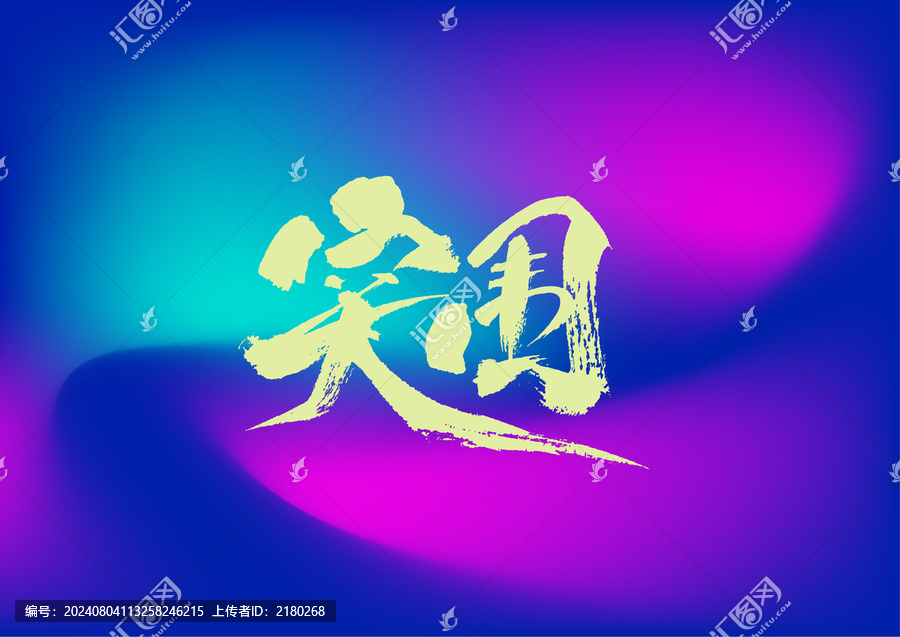 突圍