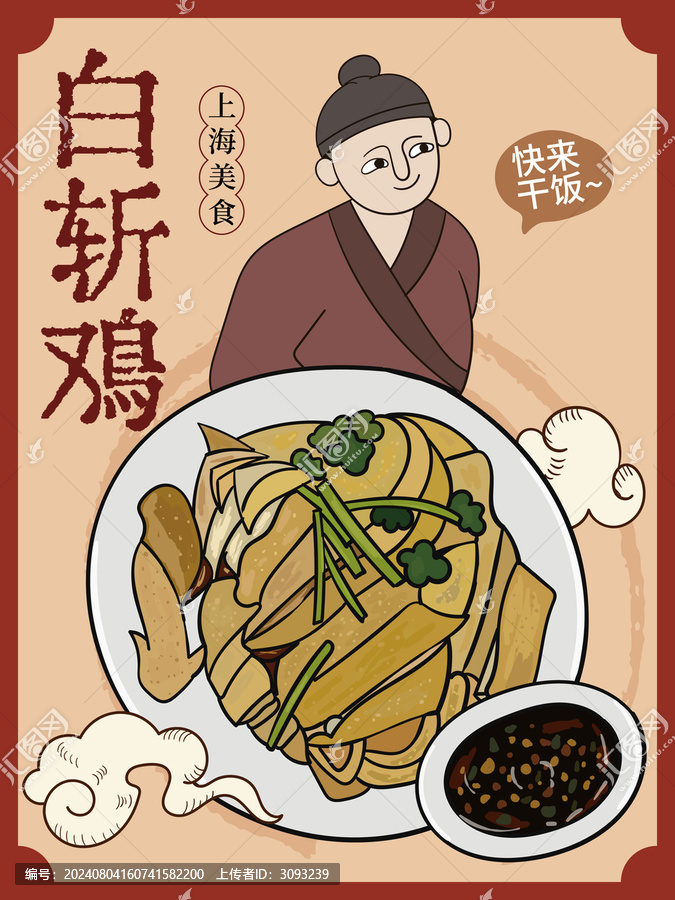 手繪白斬雞