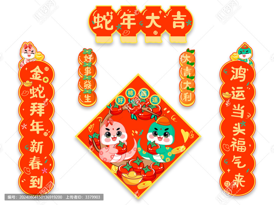 生肖金蛇年對聯(lián)春節(jié)福字門貼紅包