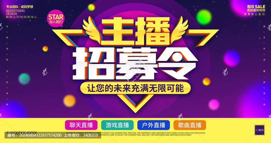 主播招募海報