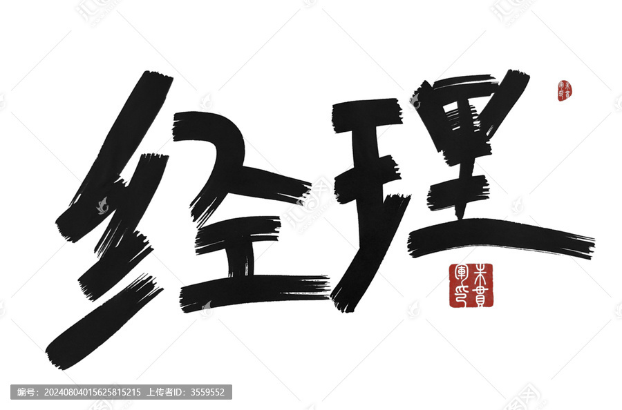 經理