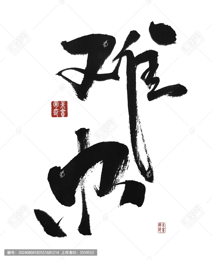 難辦